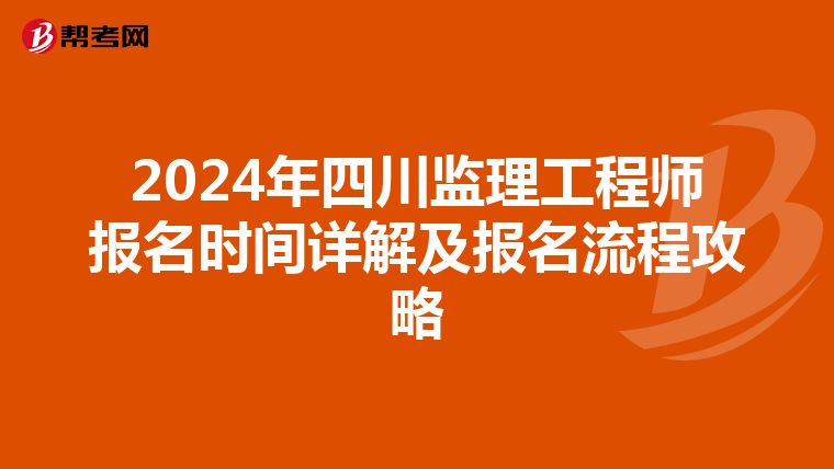 2024年四川监理工程师报名时间详解及报名流程攻略