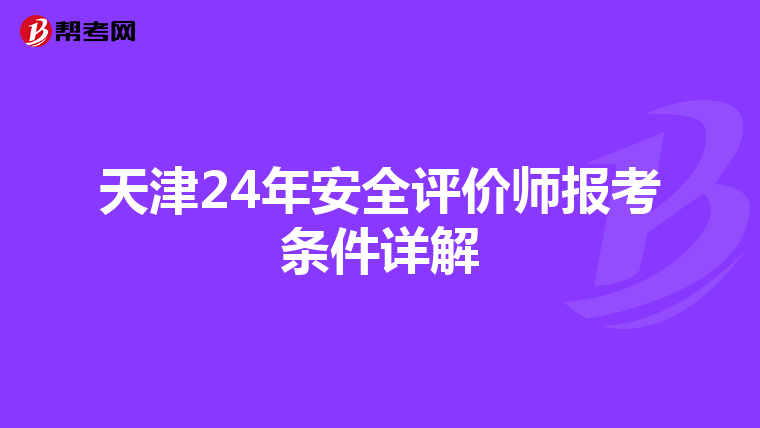 天津24年安全評價師報考條件詳解