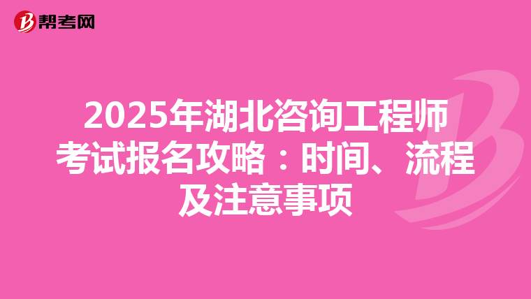 2025年湖北咨询工程师考试报名攻略：时间、流程及注意事项