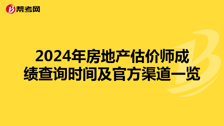 2024年房地产估价师成绩查询时间及官方渠道一览