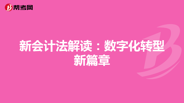 新會計法解讀：數字化轉型新篇章
