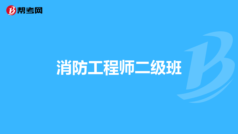 消防工程师二级班