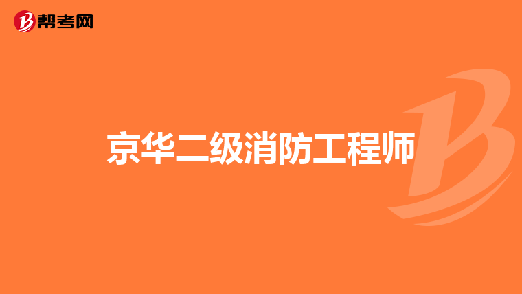 京华二级消防工程师