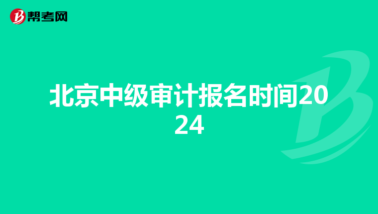 北京中級審計報名時間2024