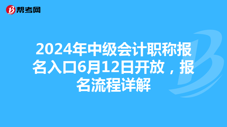 2024年中級會計職稱報名入口6月12日開放，報名流程詳解