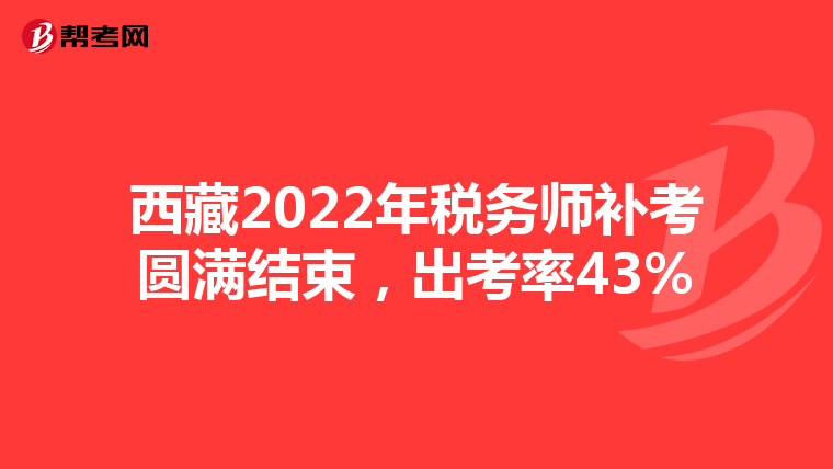 西藏2022年税务师补考圆满结束，出考率43%