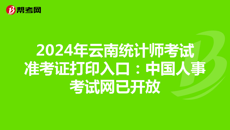 2024年云南統計師考試準考證打印入口：中國人事考試網已開放