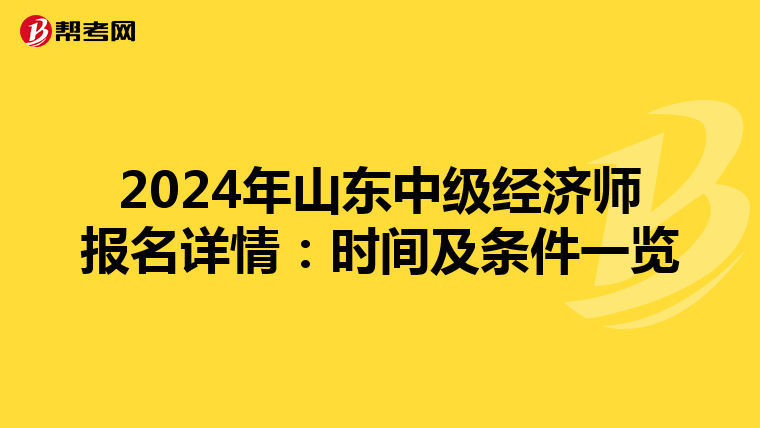 2024年山东中级经济师报名详情：时间及条件一览