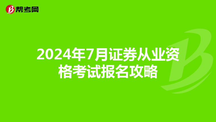 2024年7月证券从业资格考试报名攻略