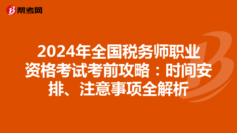2024年全国税务师职业资格考试考前攻略：时间安排、注意事项全解析