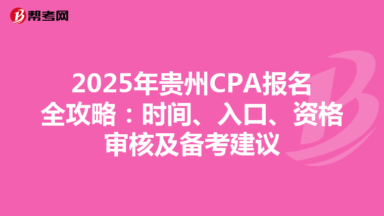 2025年貴州CPA報名全攻略：時間、入口、資格審核及備考建議