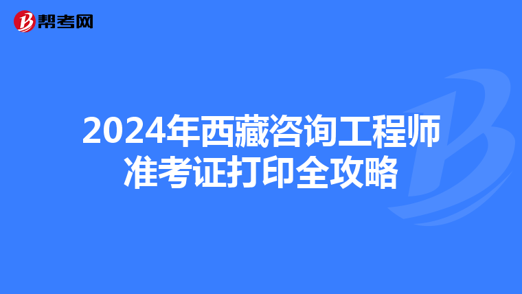 2024年西藏咨询工程师准考证打印全攻略
