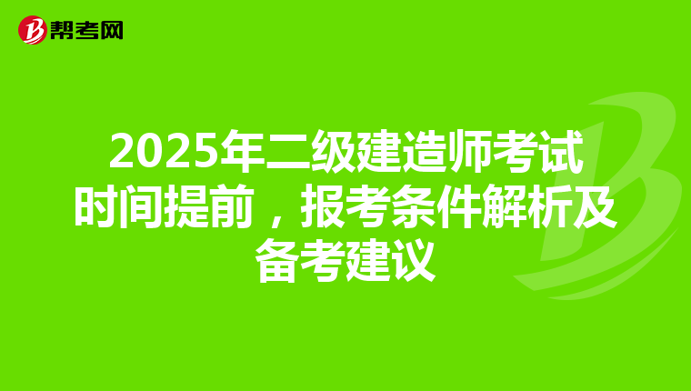 2025年二级建造师考试时间提前，报考条件解析及备考建议