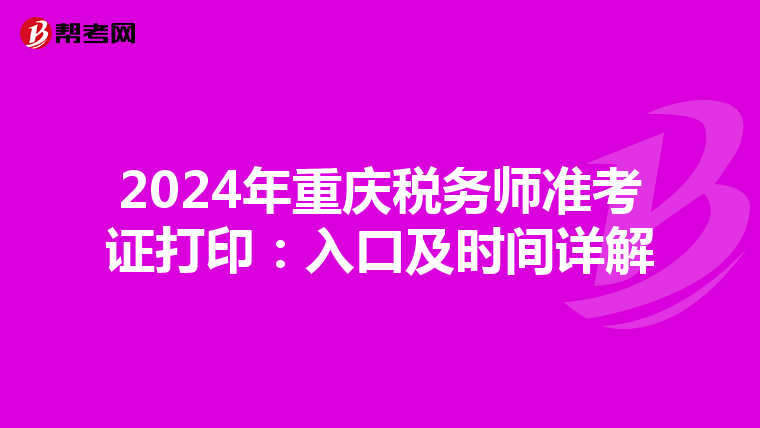 2024年重慶稅務師準考證打?。喝肟诩皶r間詳解