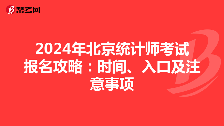 2024年北京统计师考试报名攻略：时间、入口及注意事项
