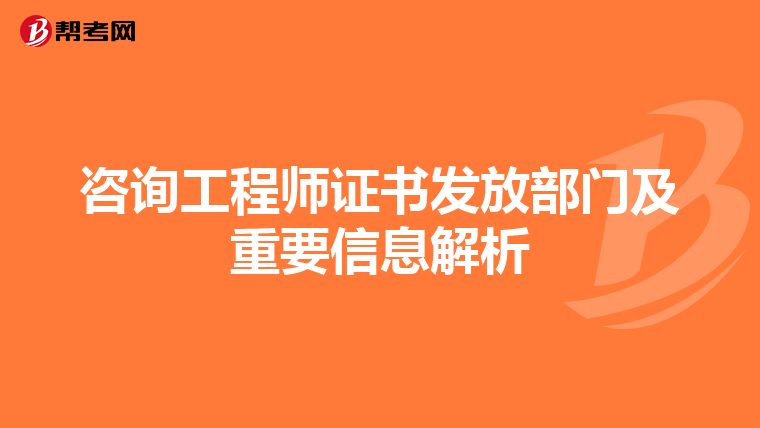 咨询工程师证书发放部门及重要信息解析