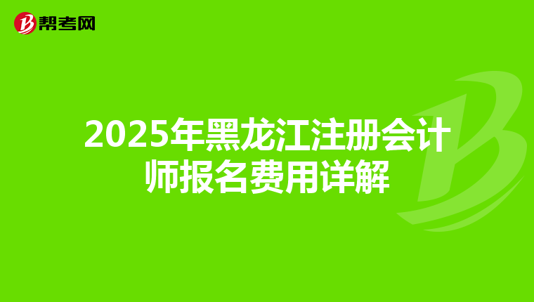 2025年黑龍江注冊會計師報名費用詳解