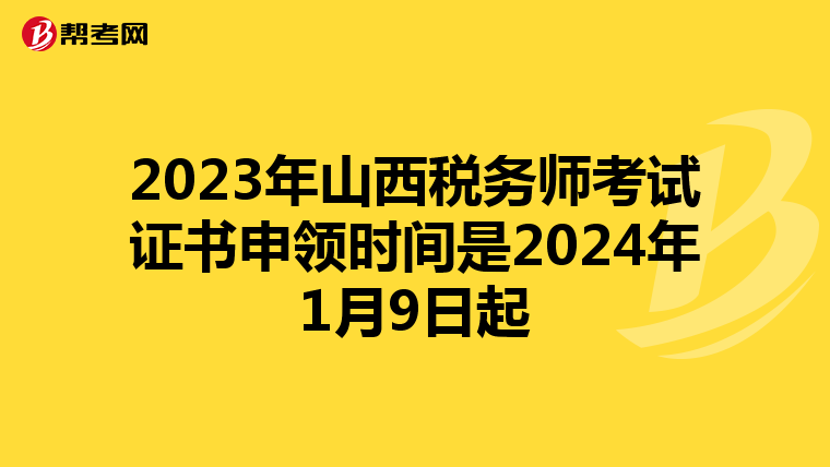 2023年山西稅務師考試證書申領時間是2024年1月9日起