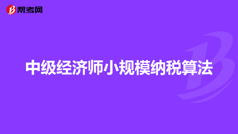 中级经济师小规模纳税算法
