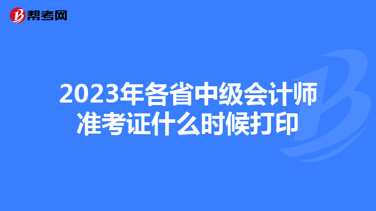 2023年各省中级会计师准考证什么时候打印