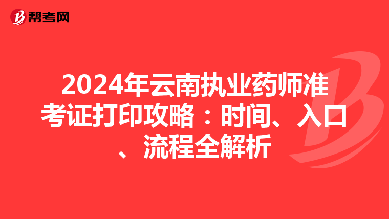 2024年云南執業藥師準考證打印攻略：時間、入口、流程全解析