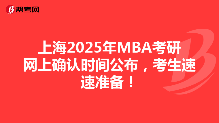 上海2025年MBA考研網(wǎng)上確認(rèn)時(shí)間公布，考生速速準(zhǔn)備！