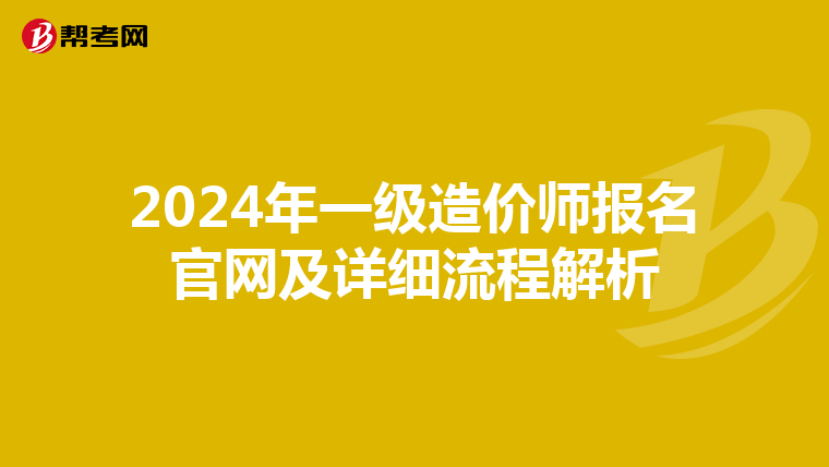 2024年一级造价师报名官网及详细流程解析