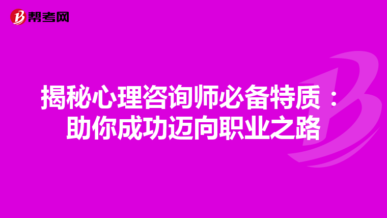 揭秘心理咨询师必备特质：助你成功迈向职业之路