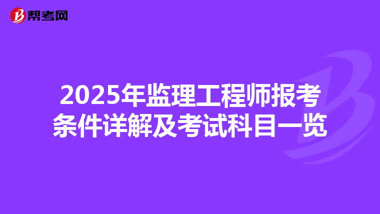 2025年监理工程师报考条件详解及考试科目一览