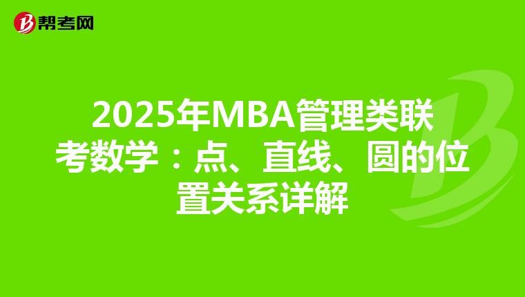 2025年MBA管理类联考数学：点、直线、圆的位置关系详解