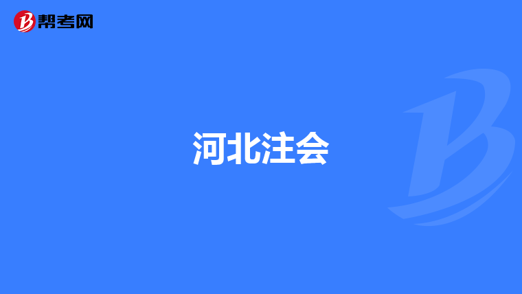 河北注會