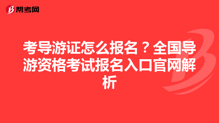 考導游證怎么報名？全國導游資格考試報名入口官網解析