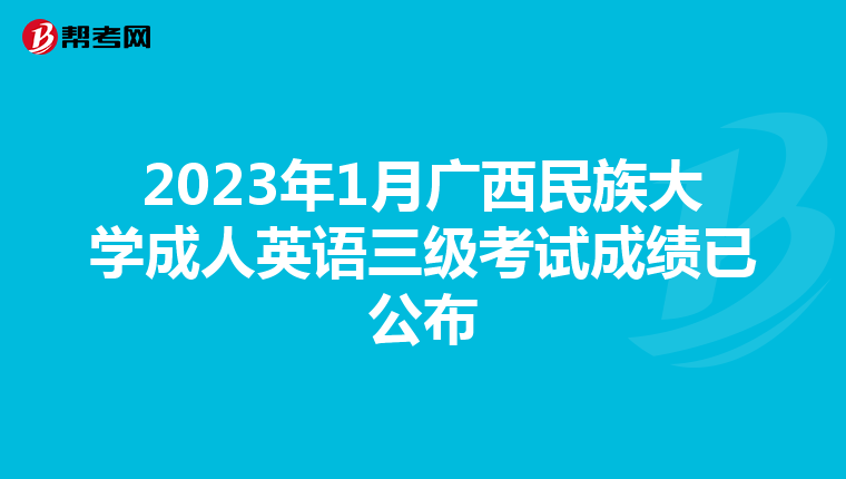 2023年1月廣西民族大學(xué)成人英語三級(jí)考試成績已公布