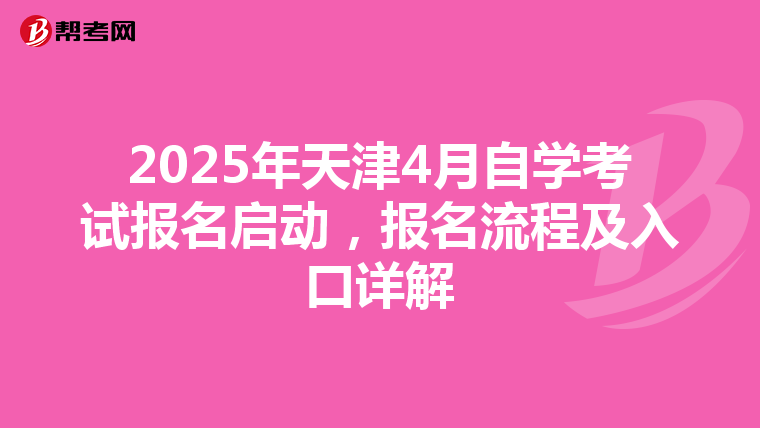 2025年天津4月自学考试报名启动，报名流程及入口详解