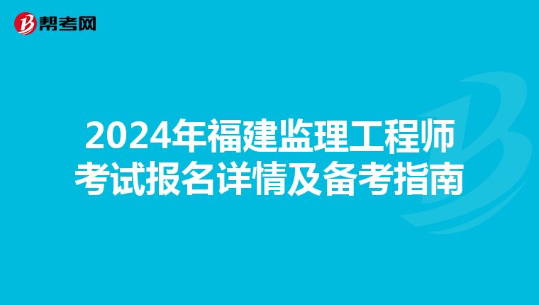 2024年福建监理工程师考试报名详情及备考指南