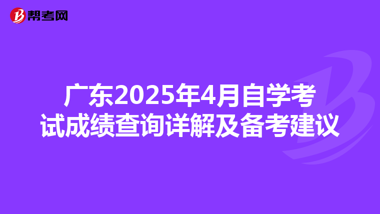 广东2025年4月自学考试成绩查询详解及备考建议
