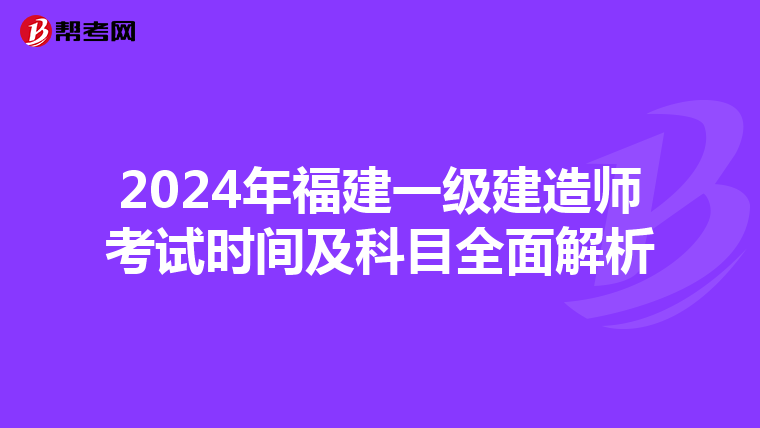 2024年福建一级建造师考试时间及科目全面解析