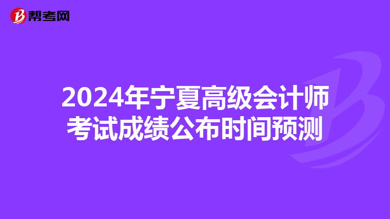 2024年寧夏高級會計師考試成績公布時間預測