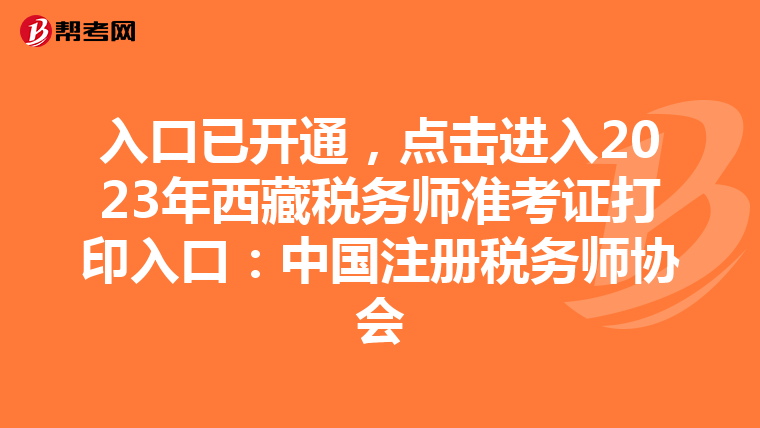 入口已開通,點擊進入2023年西藏稅務師準考證打印入口:中國注冊稅務師協會