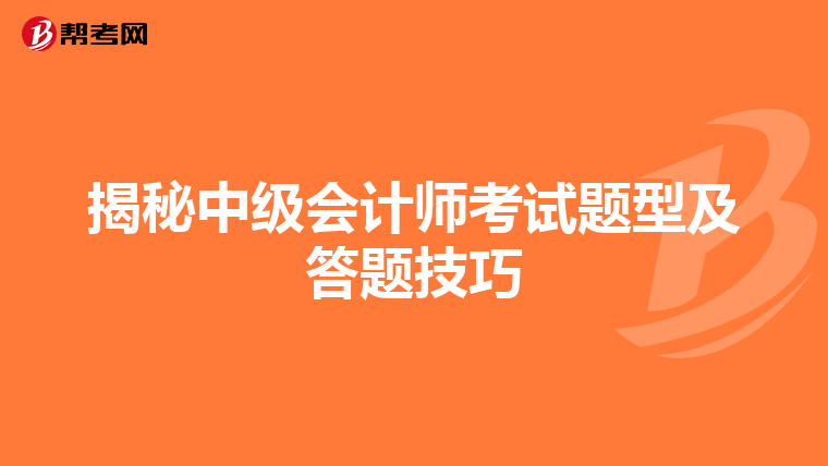 揭秘中級會計師考試題型及答題技巧