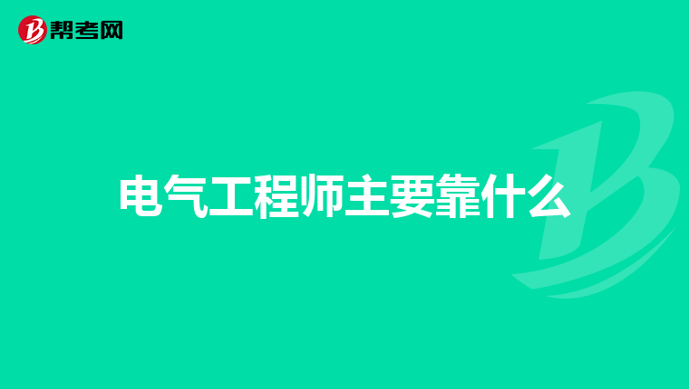 电气工程师主要靠什么