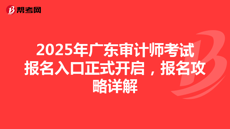 2025年广东审计师考试报名入口正式开启，报名攻略详解