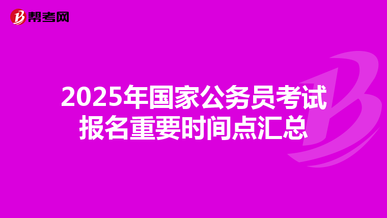 2025年国家公务员考试报名重要时间点汇总