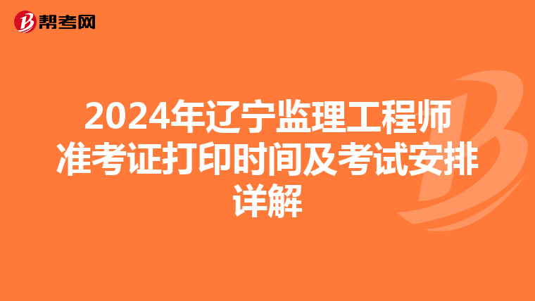 2024年辽宁监理工程师准考证打印时间及考试安排详解
