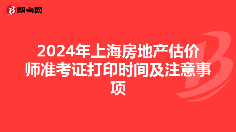 2024年上海房地产估价师准考证打印时间及注意事项