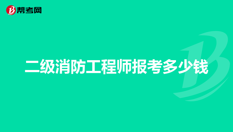 二级消防工程师报考多少钱