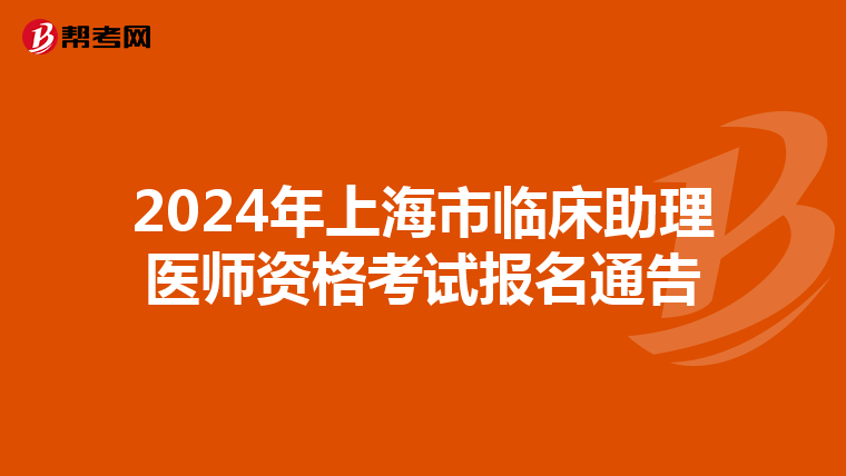 2024年上海市临床助理医师资格考试报名通告