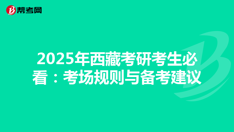2025年西藏考研考生必看：考场规则与备考建议