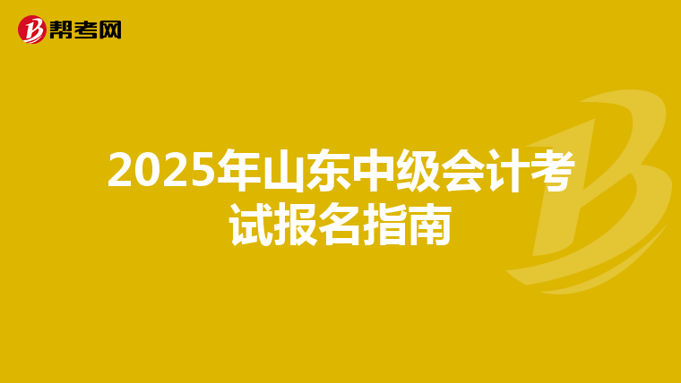 2025年山东中级会计考试报名指南