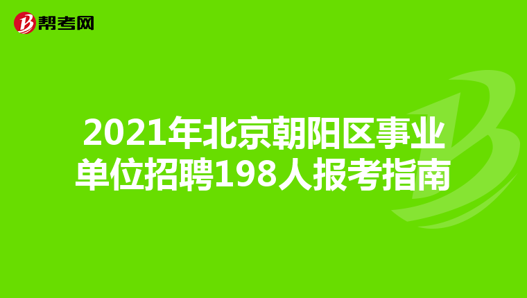 2021年北京朝阳区事业单位招聘198人报考指南